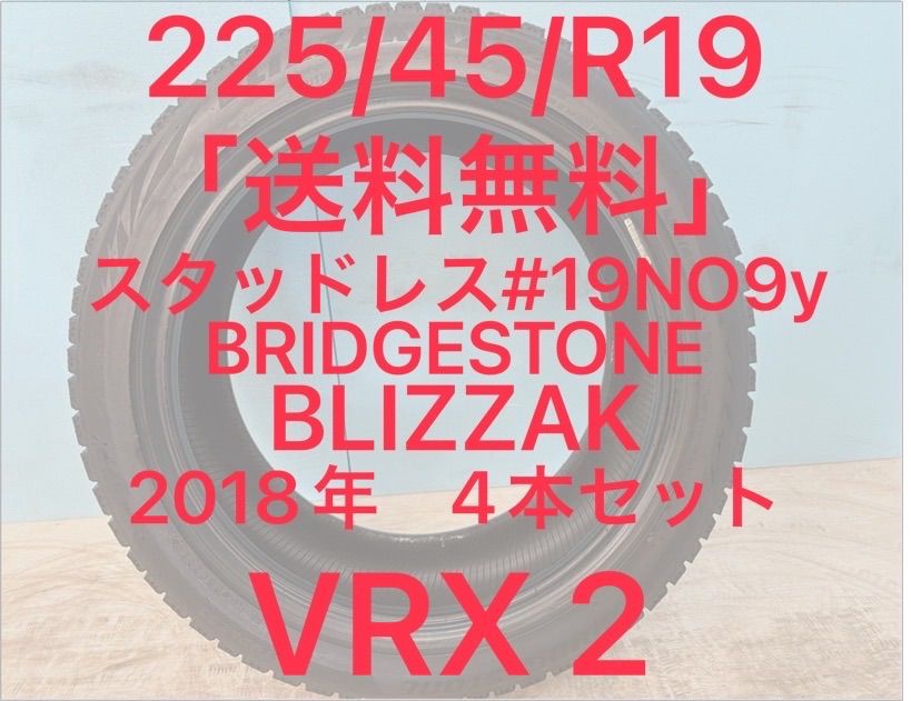 225 45 R 19 スタッドレス 19インチ BLIZZAK VRX 2 4本セット NO 9 y