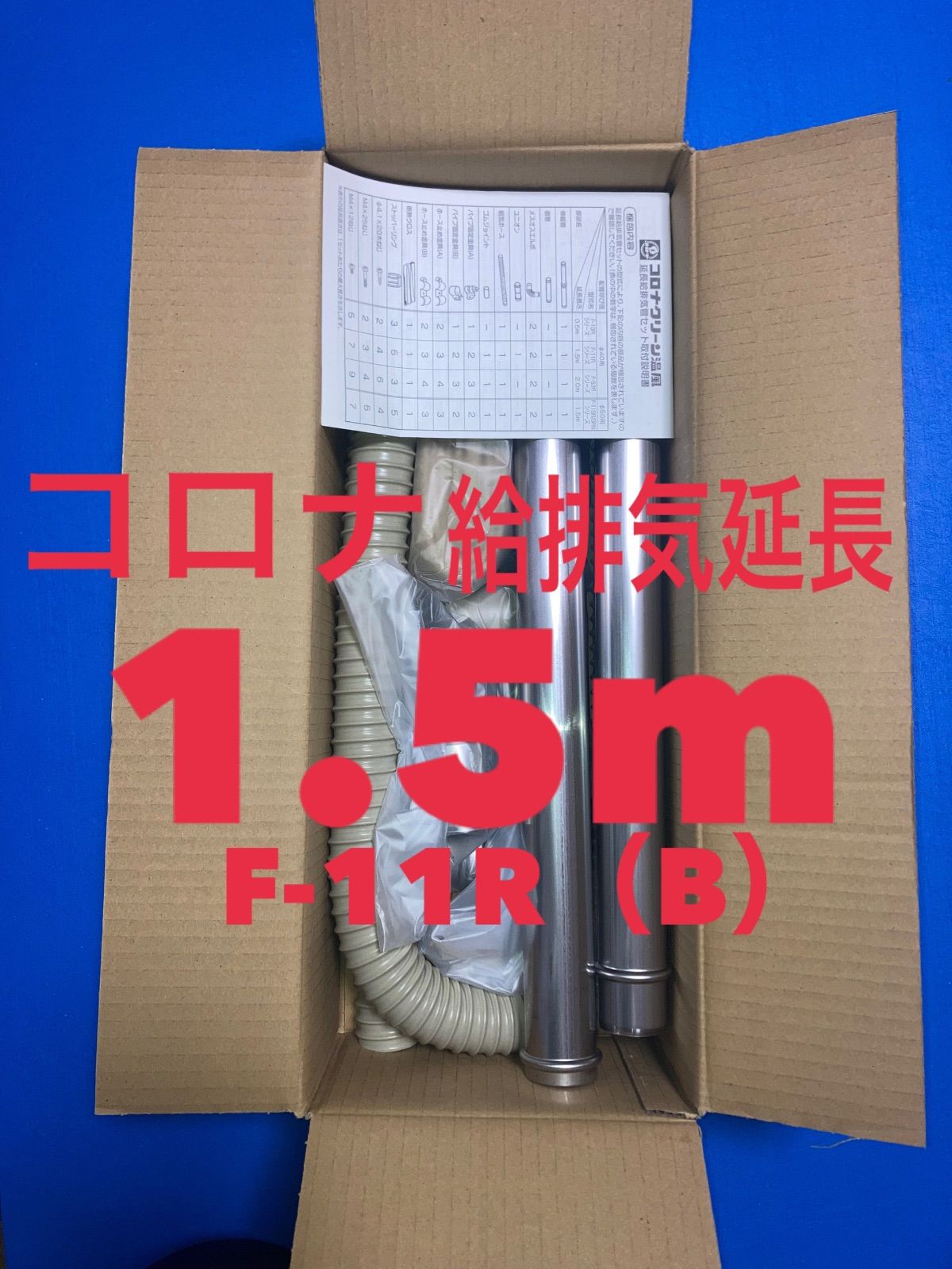 コロナ F 11 R B 40Φ 1 5 m