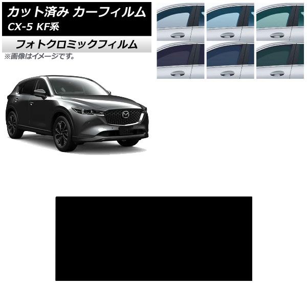 カーフィルム マツダ CX 5 KF系 2017年 ～ サンルーフ フォトクロミック グリーン7520 AP S