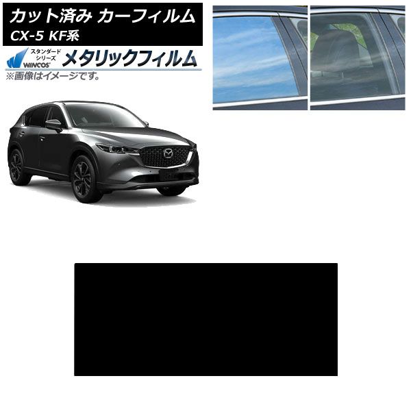 カーフィルム マツダ CX 5 KF系 2017年 ～ サンルーフ WINCOS メタリック SL 18 AP S