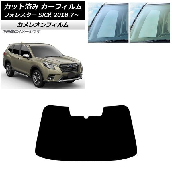 カーフィルム スバル フォレスター SK系 2018年 ～ フロントガラス カメレオン 選べる2フィルム AP FW
