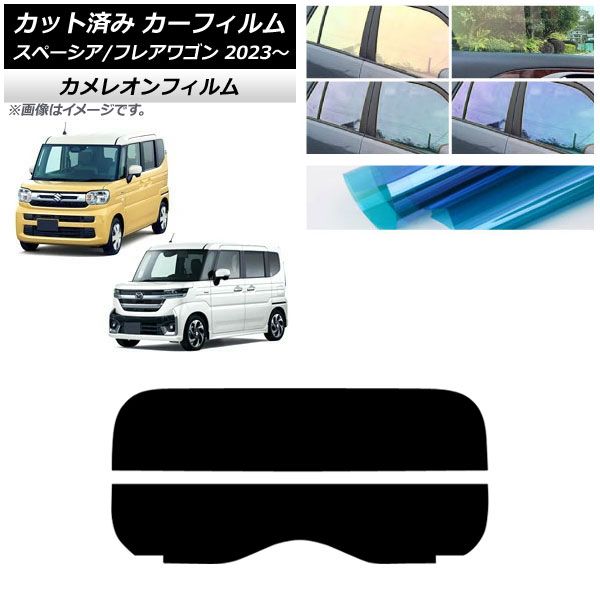 カーフィルム マツダ スズキ フ ワゴン スペーシア スペーシアカスタム MM 94 S リアガラス 分割 カメレオン AP R 2