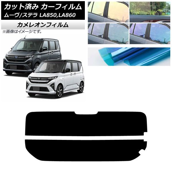 カーフィルム スバル ダイハツ ステラ ムーヴ LA 850 F 860 S ～ リアガラス 分割 カメレオン 選べる3フィルム AP R 2