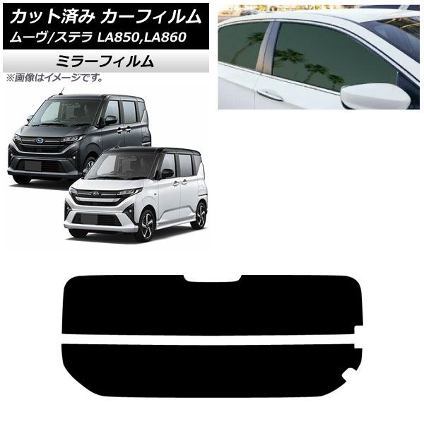 カーフィルム スバル ダイハツ ステラ ムーヴ LA 850 F 860 S ～ リアガラス 分割 ミラータイプ AP R 2