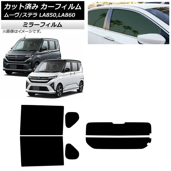 カーフィルム スバル ダイハツ ステラ ムーヴ LA 850 F 860 S ～ リアセット 分割 ミラータイプ AP RDR 2