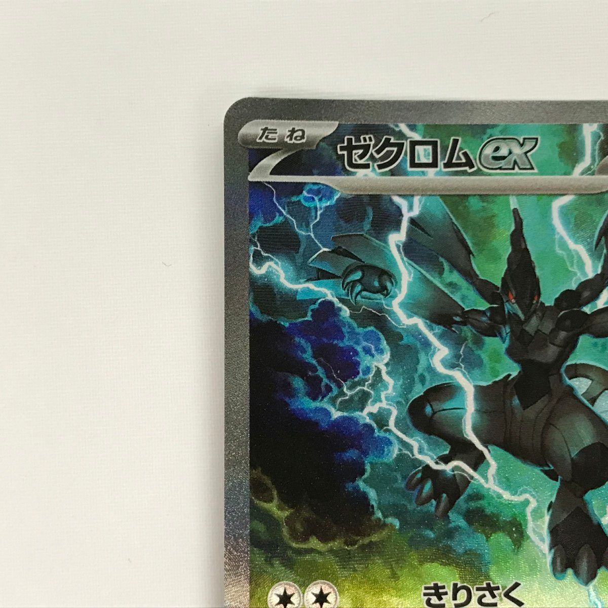 □□ ポケモンカード sv11B 169/086 ゼクロムex SAR - メルカリ