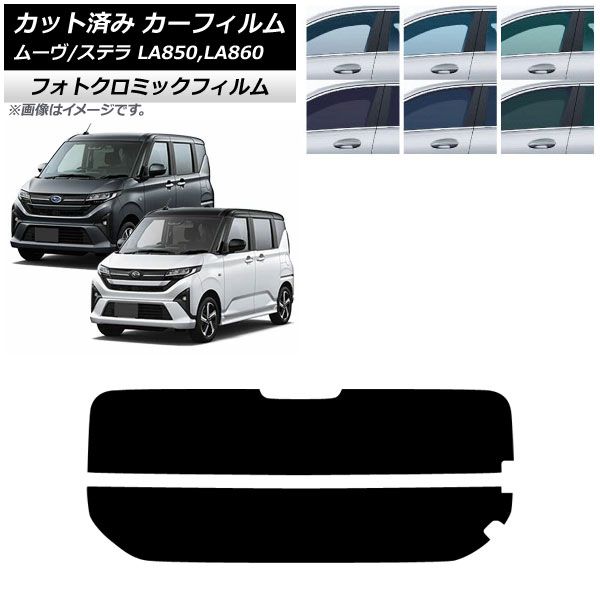カーフィルム スバル ダイハツ ステラ ムーヴ LA 850 F 860 S ～ リアガラス 分割 フォトクロミック ブラック7535 AP R 2
