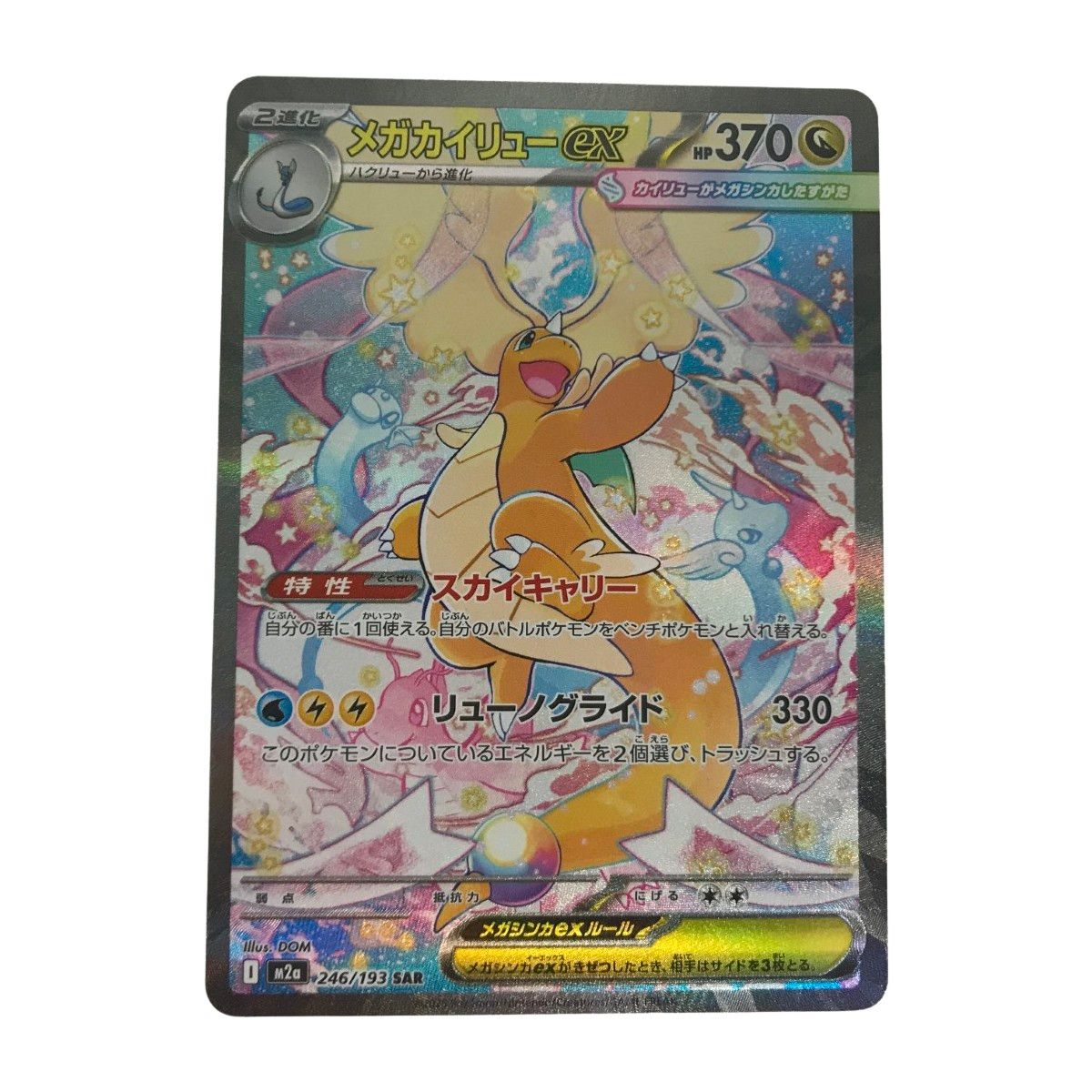 □□ ポケモンカード m2a 246/193 メガカイリューex SAR - メルカリ
