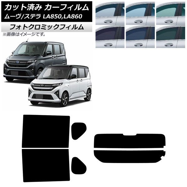 カーフィルム スバル ダイハツ ステラ ムーヴ LA 850 F 860 S ～ リアセット 分割 フォトクロミック グリーン7520 AP RDR 2