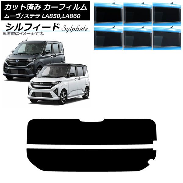 カーフィルム スバル ダイハツ ステラ ムーヴ LA 850 F 860 S ～ リアガラス 分割 シルフィード 選べる6フィルム AP R 2