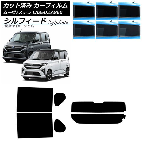 カーフィルム スバル ダイハツ ステラ ムーヴ LA 850 F 860 S ～ リアセット 分割 シルフィード 選べる6フィルム AP RDR 2