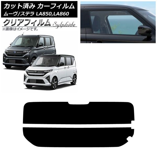 カーフィルム スバル ダイハツ ステラ ムーヴ LA 850 F 860 S ～ リアガラス 分割 クリアフィルム FGR 3500 AP R 2