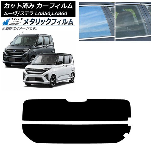 カーフィルム スバル ダイハツ ステラ ムーヴ LA 850 F 860 S ～ リアガラス 分割 WINCOS メタリック IR 70 HD AP R 2