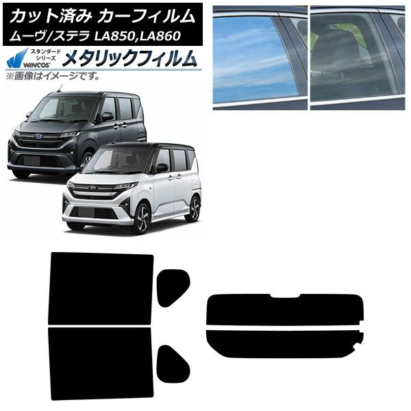 カーフィルム スバル ダイハツ ステラ ムーヴ LA 850 F 860 S ～ リアセット 分割 WINCOS メタリック SL 18 AP RDR 2