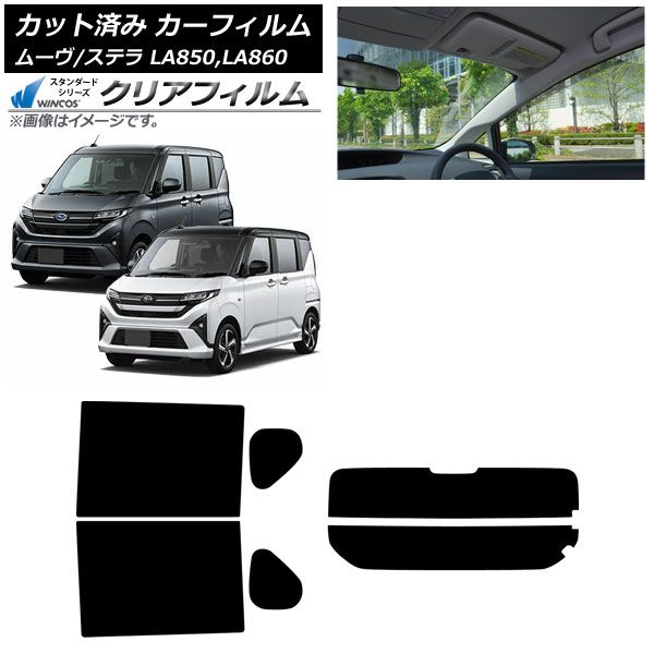 カーフィルム スバル ダイハツ ステラ ムーヴ LA 850 F 860 S ～ リアセット 分割 WINCOS クリア IR 90 HD AP RDR 2