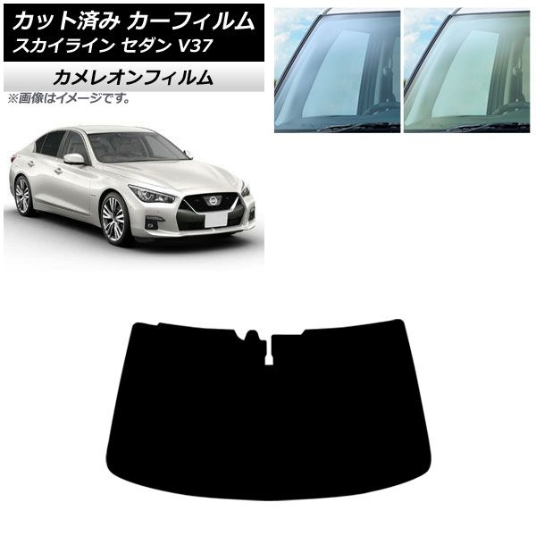 カーフィルム 日産 スカイライン V 37 セダン 2014年 ～ フロントガラス カメレオン 選べる2フィルム AP FW