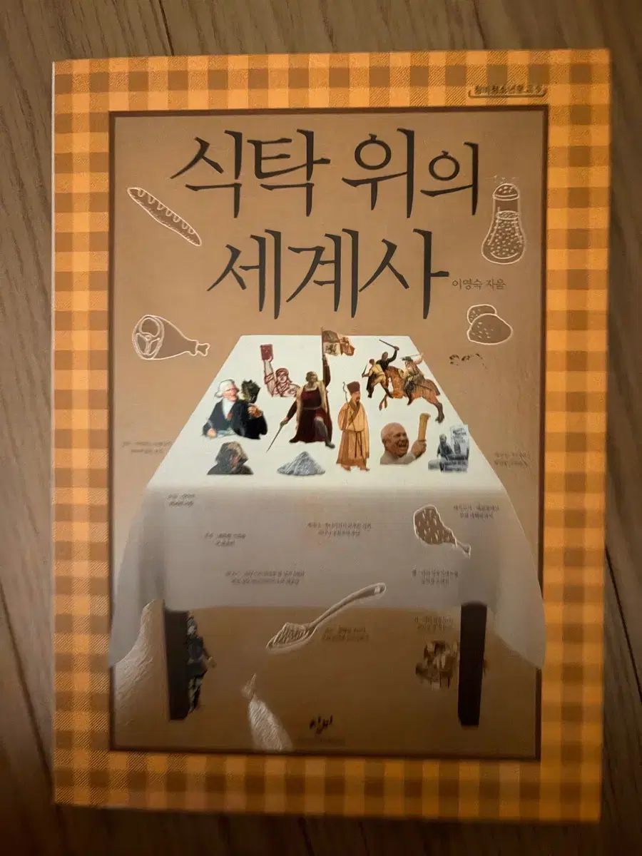 食卓の上の世界史 料理本