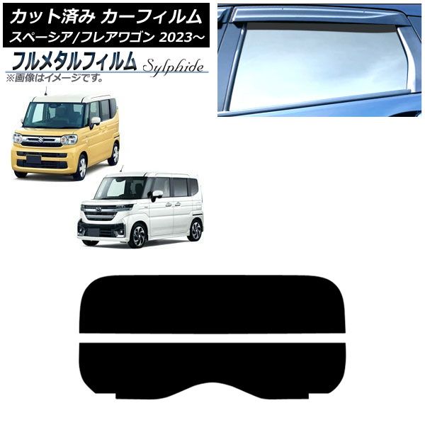 カーフィルム スズキ スペーシア スペーシアカスタム MK 94 S 54 ～ リアガラス 分割 プライバシーガラス フルメタル AP R 2