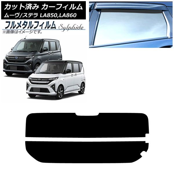 カーフィルム ダイハツ ムーヴ LA 850 860 S ～ リアガラス 分割 プライバシーガラス フルメタル AP R 2