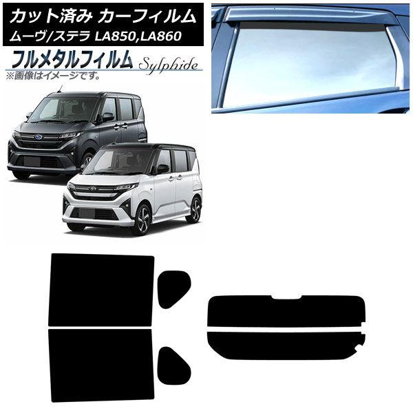 カーフィルム スバル ステラ LA 850 F 860 ～ リアセット 分割 プライバシーガラス フルメタル AP RDR 2