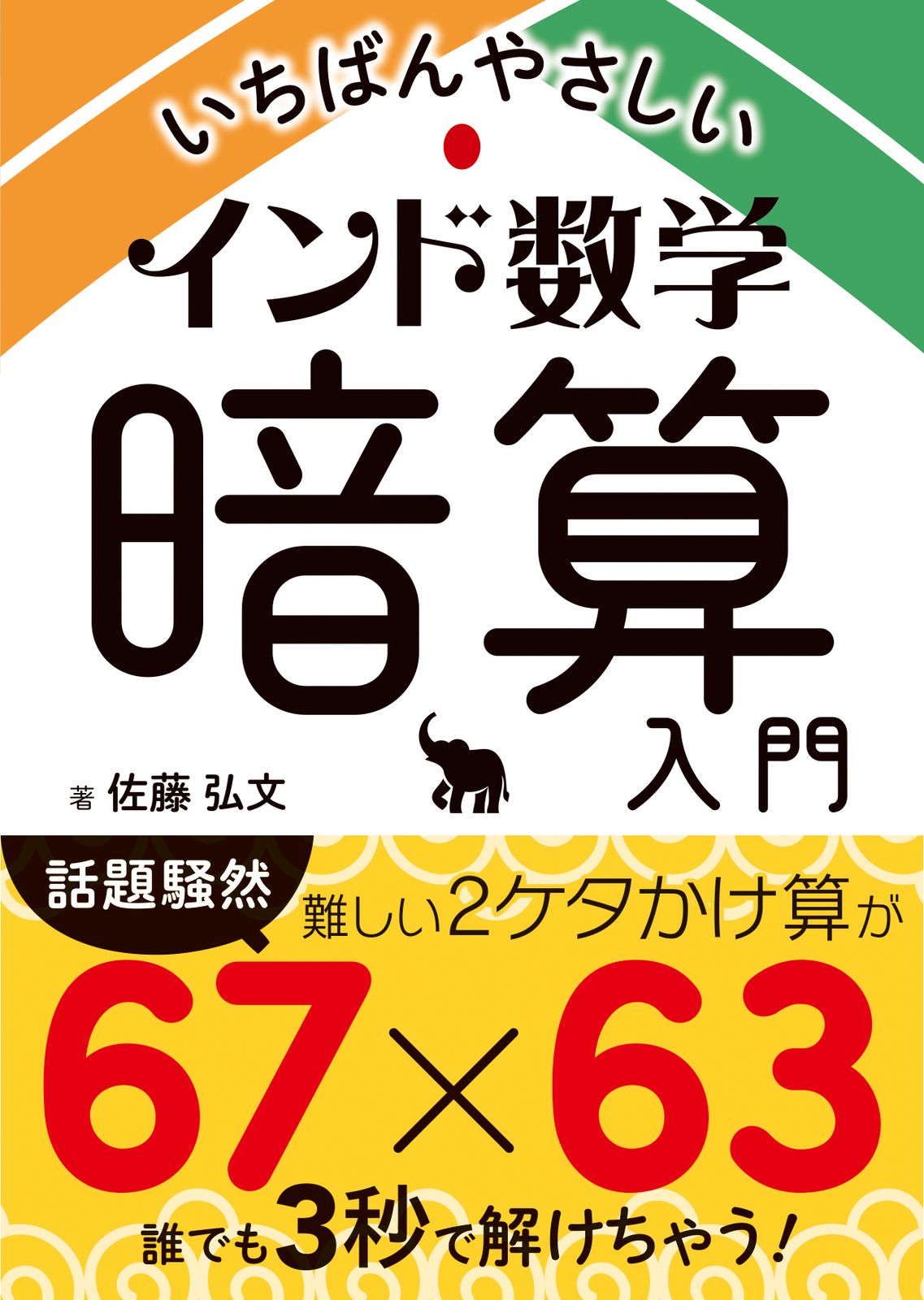 いちばんやさしいインド数学暗算入門/永岡書店/佐藤弘文（単行本