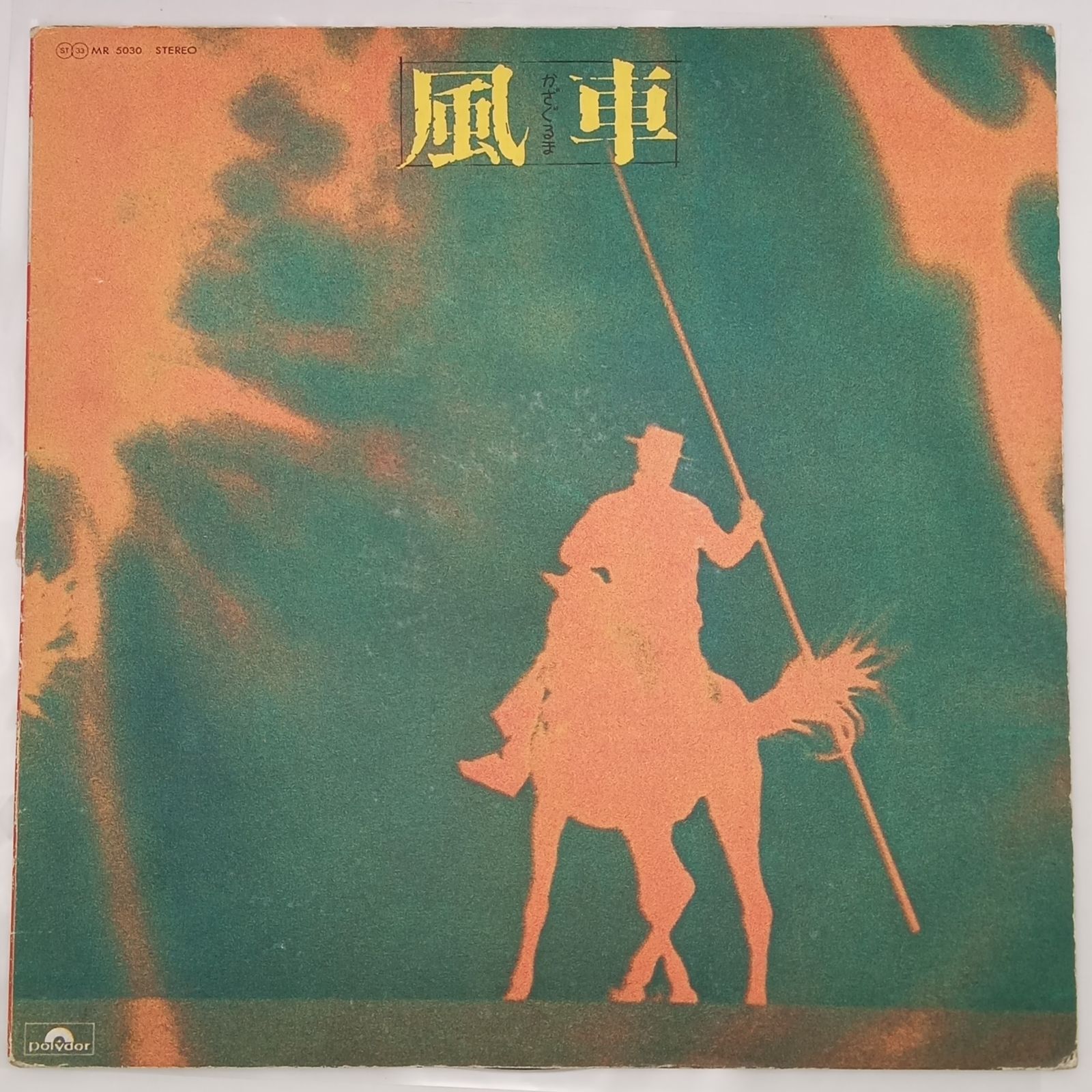 風車 Kazaguruma – MR 5030 00011 細野晴臣 柳田ヒロなど参加