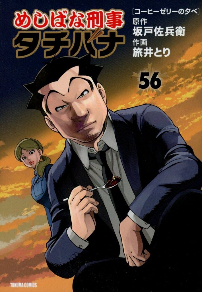 徳間書店 トクマコミックス 旅井とり めしばな刑事タチバナ 56 - メルカリ