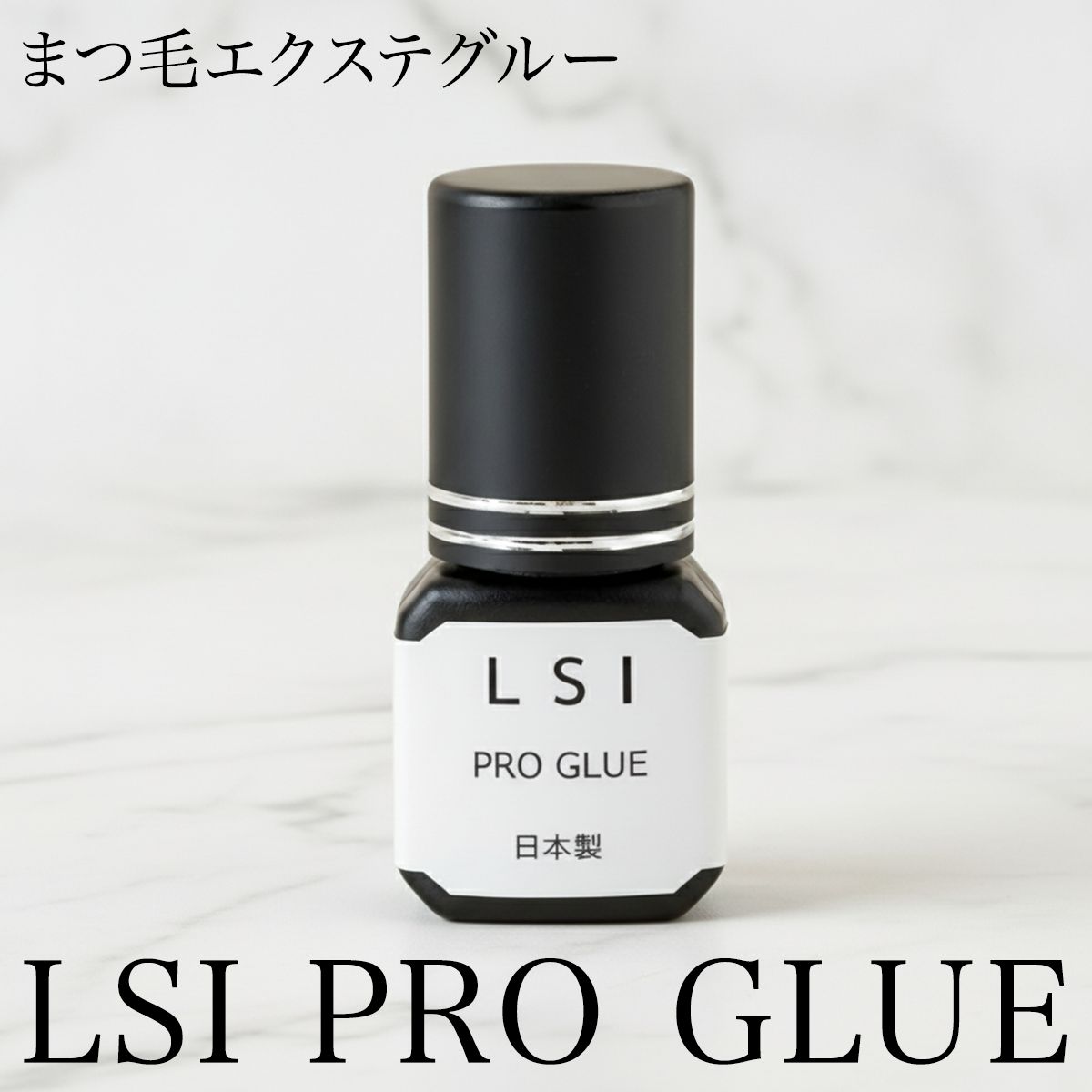 日本製【マツエクサロン監修】プログルー マツエクグルー まつ毛 
