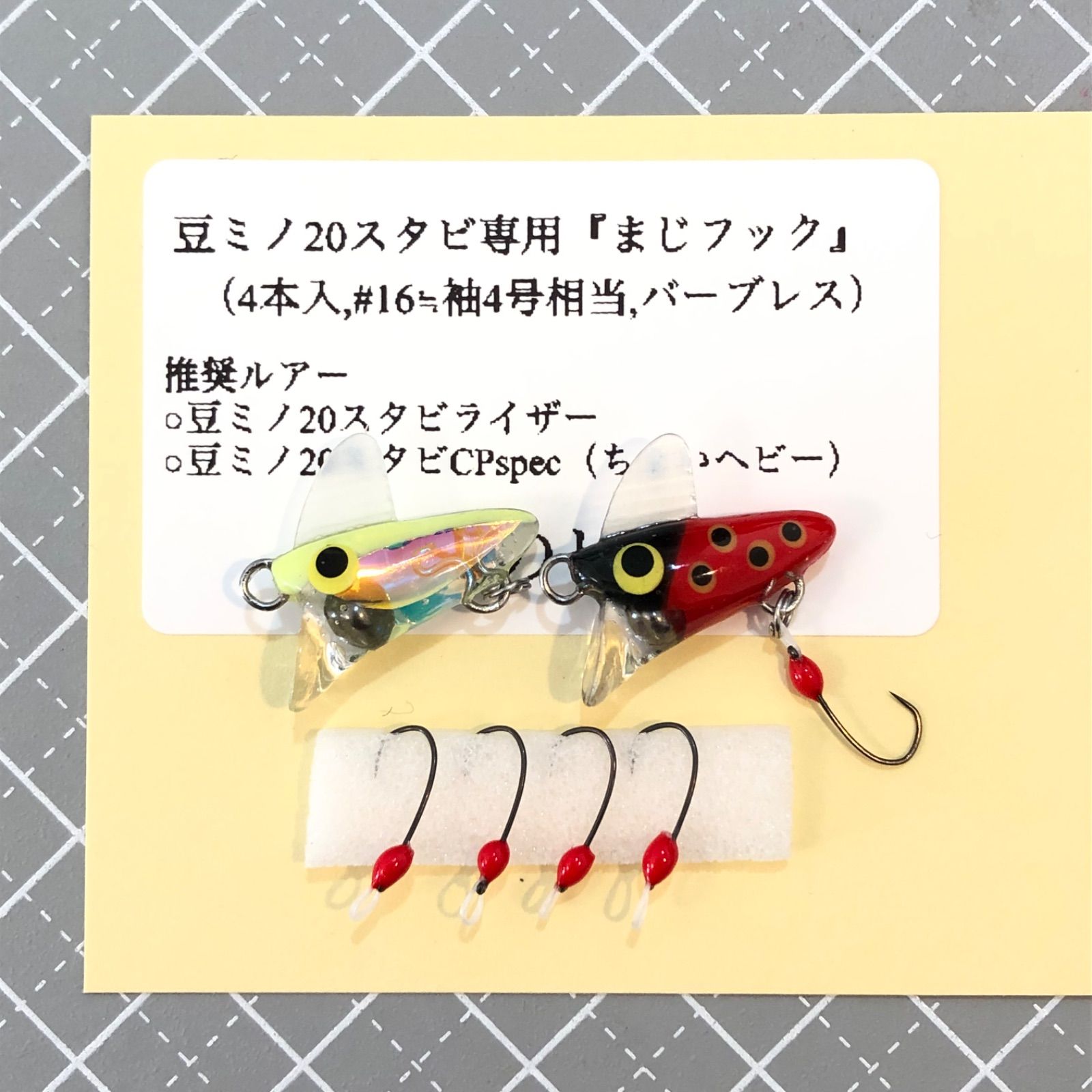 ☆豆ミノ20スタビCPspecpC2個と専用ぼんぼりまじフック4本入 - メルカリ