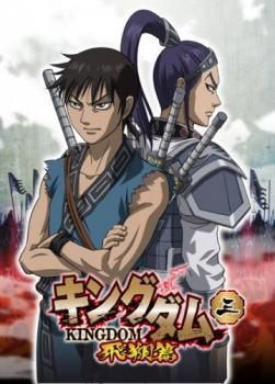 中古】 キングダム 飛翔篇 三 [レンタル落ち] [DVD] - メルカリ