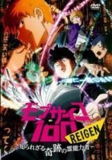 モブサイコ100 REIGEN〜知られざる奇跡の霊能力者〜 中古】 モブサイコ100 REIGEN 知られざる奇跡の霊能力者 [レンタル落ち