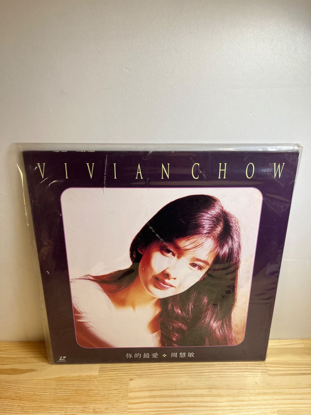 LD あなたへのラヴ、ソング／ヴィヴィアン、チョウ あなたへのラヴ・ソング ヴィヴィアン・チョウ LD - メルカリ