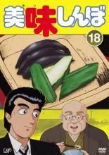 中古】 美味しんぼ 18 [レンタル落ち] [DVD] - メルカリ