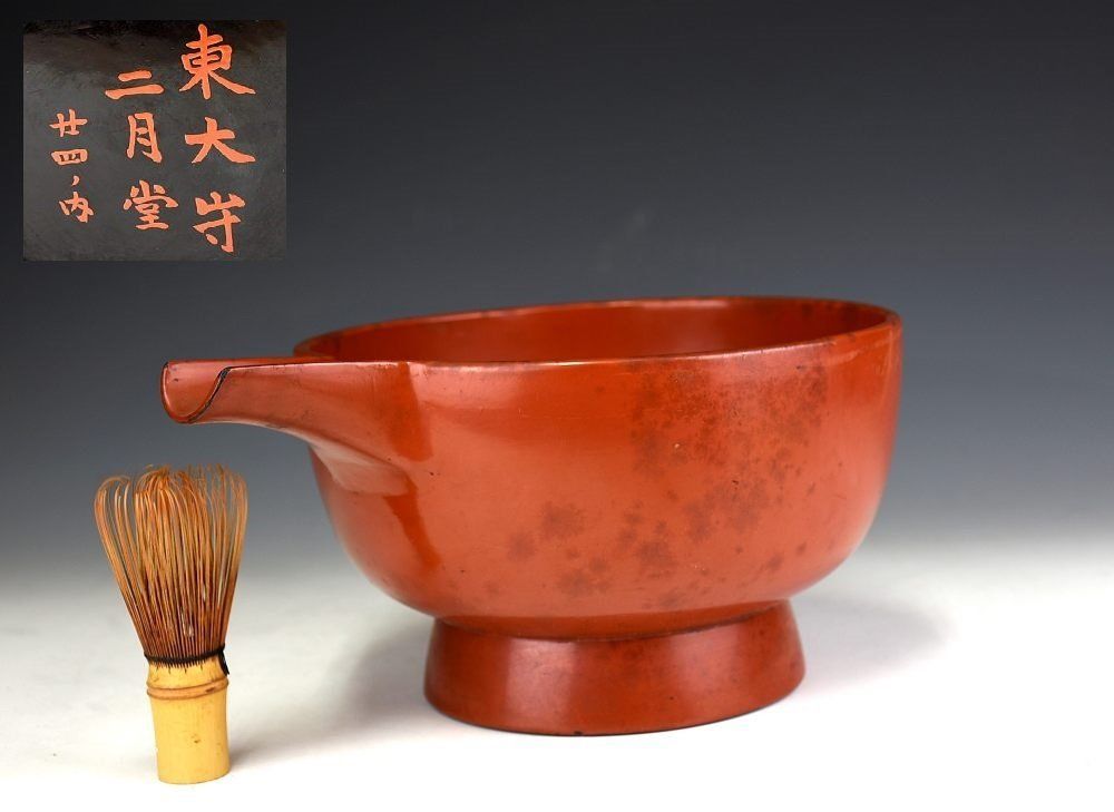 蔵A 5622 仏教古美術 根来片口鉢 二月堂