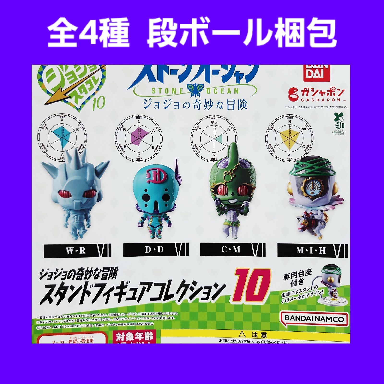 Biz配送 ③ 全4種 コンプ ジョジョの奇妙な冒険 ジョジョ スタンド