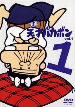 中古】 平成天才バカボン 1 [レンタル落ち] [DVD] - メルカリ