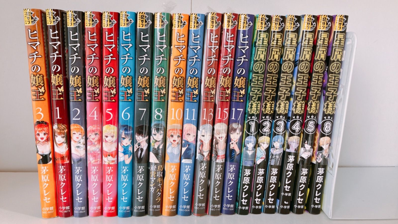 ヒマチの嬢王全19巻完結＋星屑の王子様1〜3巻全巻初版22冊セット 茅原クレセ ヒマチの嬢王 星屑の王子様 まとめ 19冊セット 茅原クレセ - メルカリ