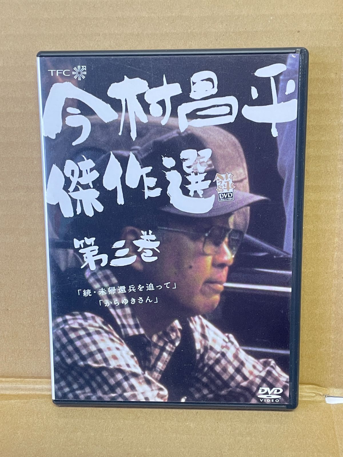 今村昌平 傑作選 第三巻 DVD 続未帰還兵を追って からゆきさん TV