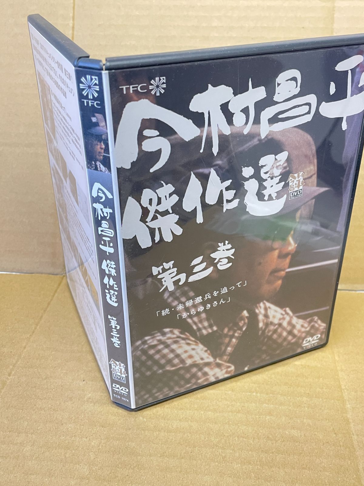 今村昌平 傑作選 第三巻 DVD 続未帰還兵を追って からゆきさん TV