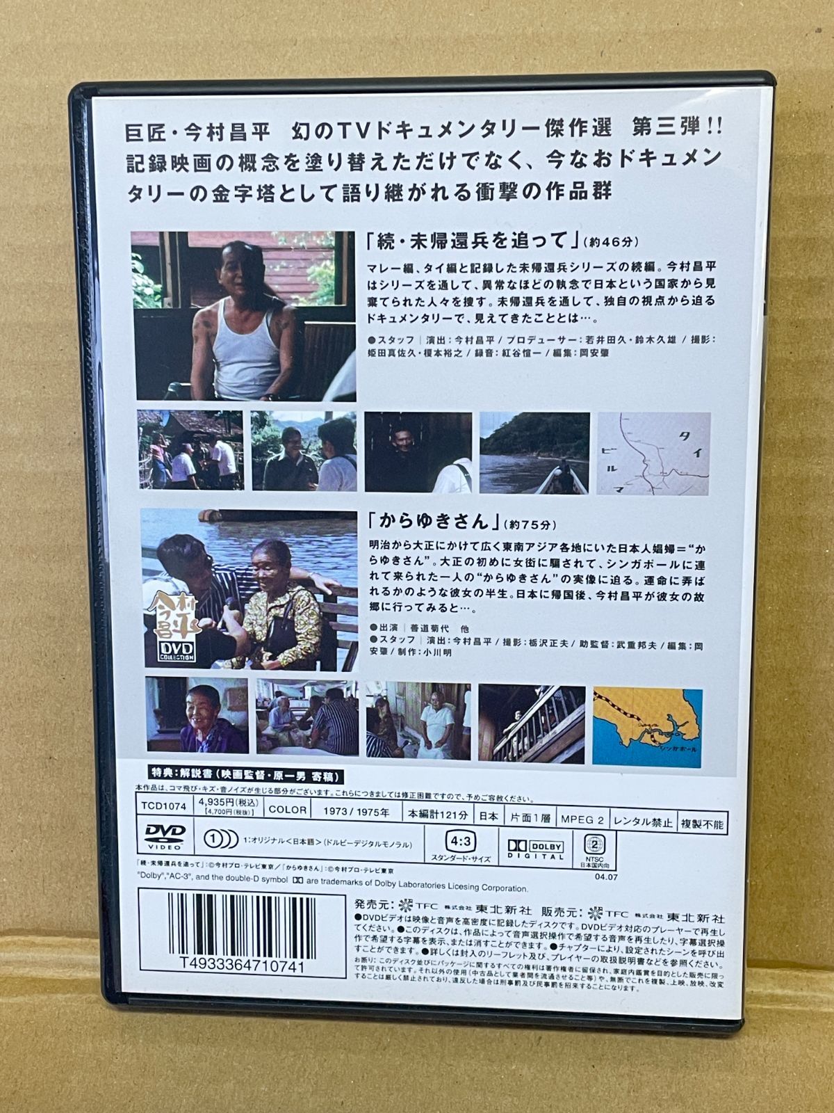 今村昌平 傑作選 第三巻 DVD 続未帰還兵を追って からゆきさん TV