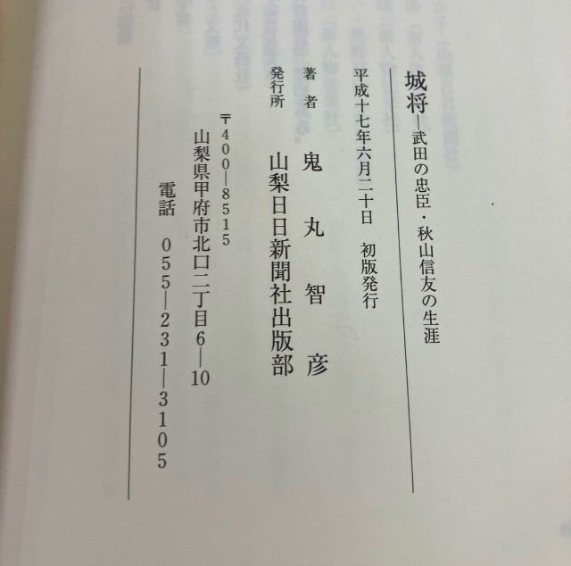 城将 武田の忠臣・秋山信友の生涯 鬼丸智彦 山梨日日新聞社