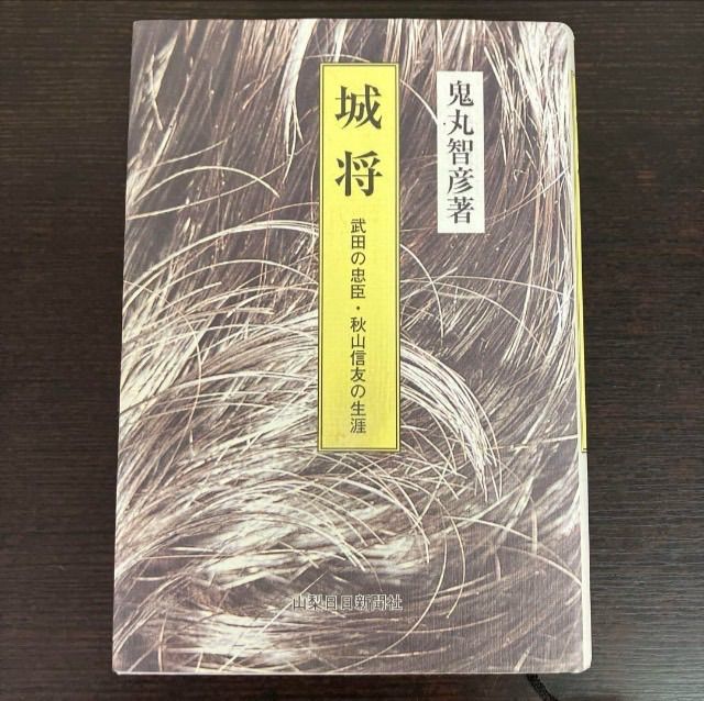 城将　武田の忠臣・秋山信友の生涯　鬼丸智彦　山梨日日新聞社　絶版　レア　初版　本 城将 武田の忠臣・秋山信友の生涯 鬼丸智彦 山梨日日新聞社