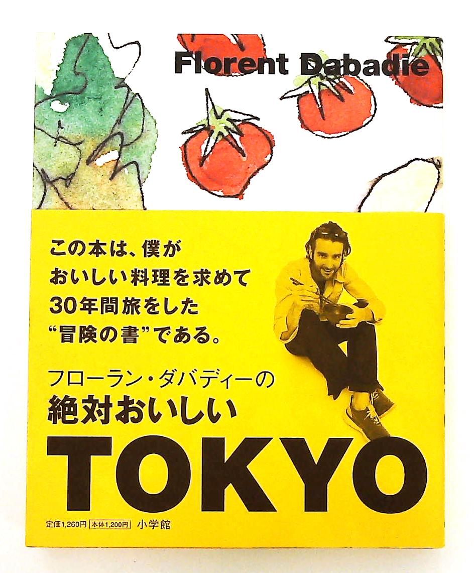 フローラン ダバディーの絶対おいしいTOKYO ダバディー 小学館