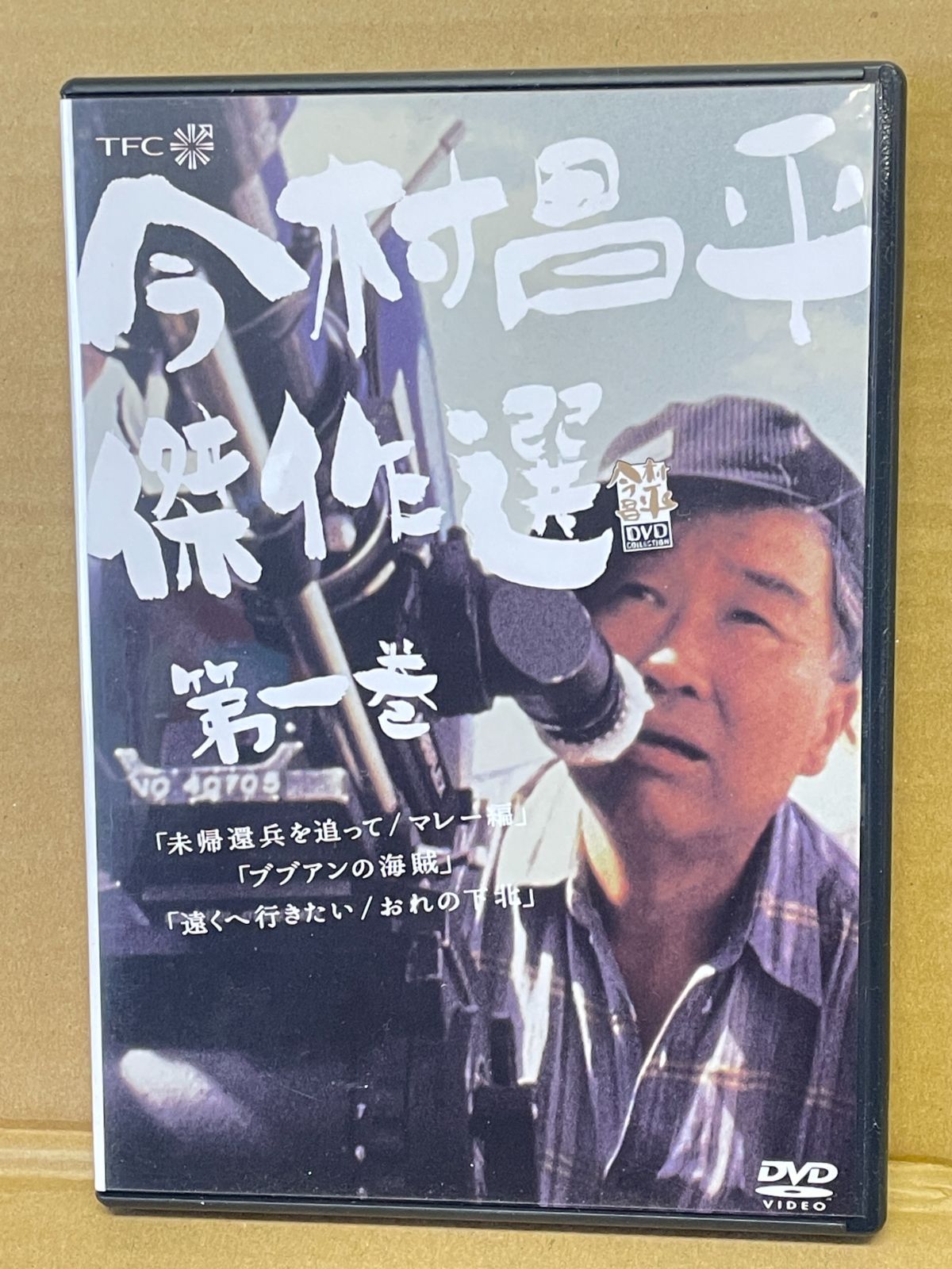 今村昌平 傑作選 第一巻 未帰還兵を追ってマレー編 ブブアンの海賊
