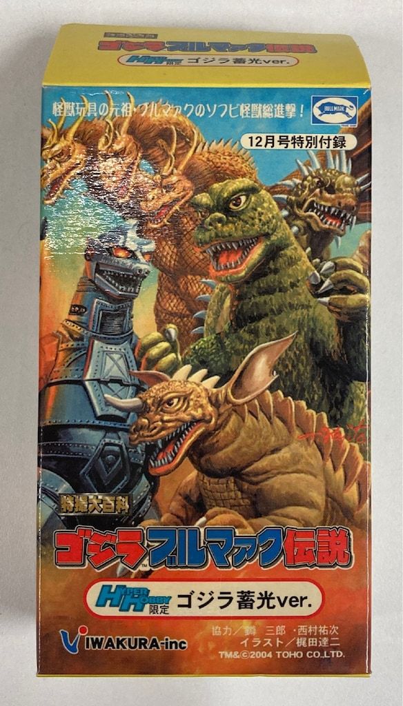 イワクラ ハイパーホビー2004年12月号付録/特撮大百科ゴジラブルマァク