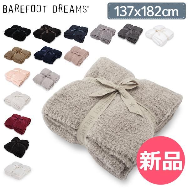 新品】 ベアフットドリームス Barefoot Dreams ブランケット 137×182cm
