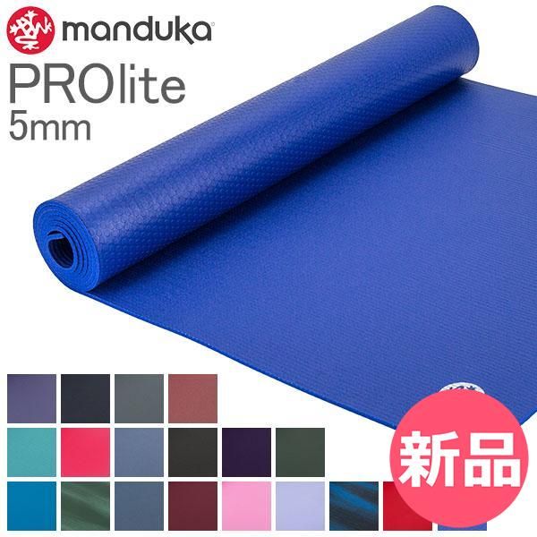 ヨガマット マンドゥカ Manduka 5 mm プロライト 軽量 PROlite Mat 1120 ピラティス ホットヨガ ストレッチ ヨガ 持ち運び グリップ マット 1 MKA-90