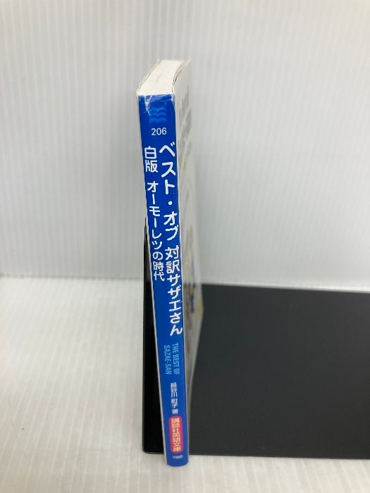 本 ベスト・オブ対訳サザエさん 白版 オーモーレツの時代 The Best of