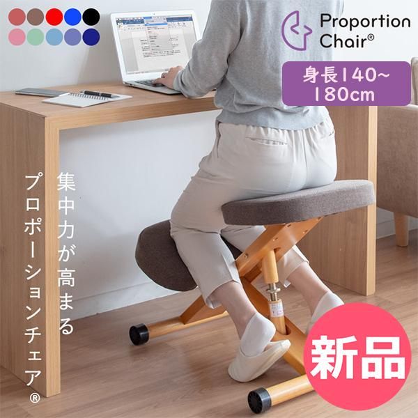 新品】 バランスチェア プロポーションチェア 身長140～180cm イス