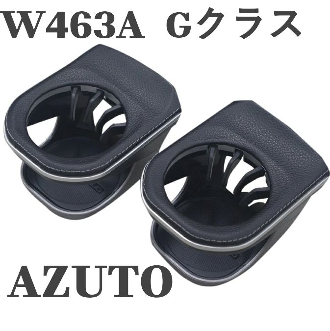 メルセデスベンツ ベンツ Gクラス gクラス W463A W463a AZUTO アズート カップホルダーセット グレーステッチ装飾仕様 MHG-032 MHG032 ※W463には適合しません